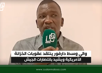 والي وسط دارفور ينتقد عقوبات الخزانة الأمريكية ويشيد بانتصارات الجيش
