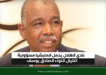 نادي الهلال يحمل المليشيا مسؤولية اغتيال اللواء الصادق يوسف