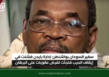 سفير السودان بواشنطن: إدارة بايدن فشلت في إيقاف الحرب فلجأت لفرض عقوبات على البرهان