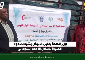 وزير الصحة بالنيل الابيض يشيد بالادوار الكبيرة للهلال الأحمر السوداني