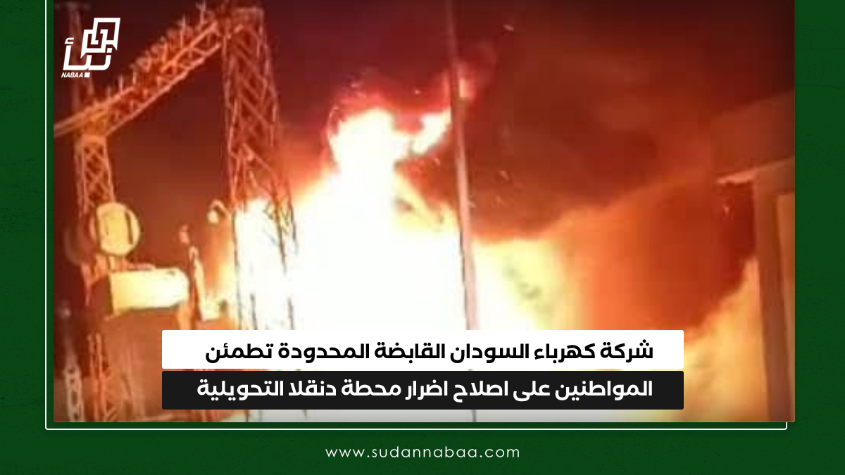 شركة كهرباء السودان القابضة المحدودة تطمئن المواطنين على اصلاح اضرار محطة دنقلا التحويلية 9 شركة كهرباء السودان القابضة المحدودة تطمئن المواطنين على اصلاح اضرار محطة دنقلا التحويلية