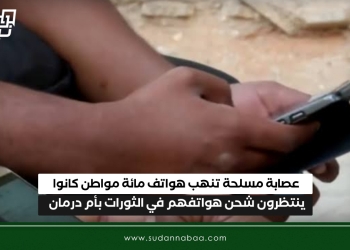 عصابة مسلحة تنهب هواتف مائة مواطن كانوا ينتظرون شحن هواتفهم في الثورات بأم درمان