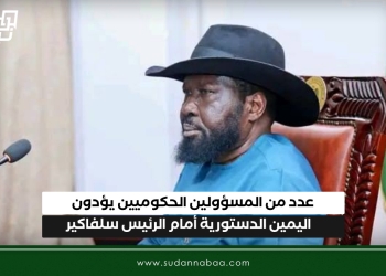 عدد من المسؤولين الحكوميين يؤدون اليمين الدستورية أمام الرئيس سلفاكير