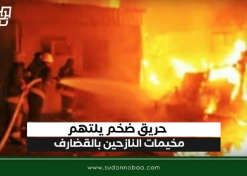 حريق ضخم يلتهم مخيمات النازحين بالقضارف