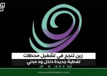 زين تنجح في تشغيل محطات تغطية جديدة داخل ود مدني