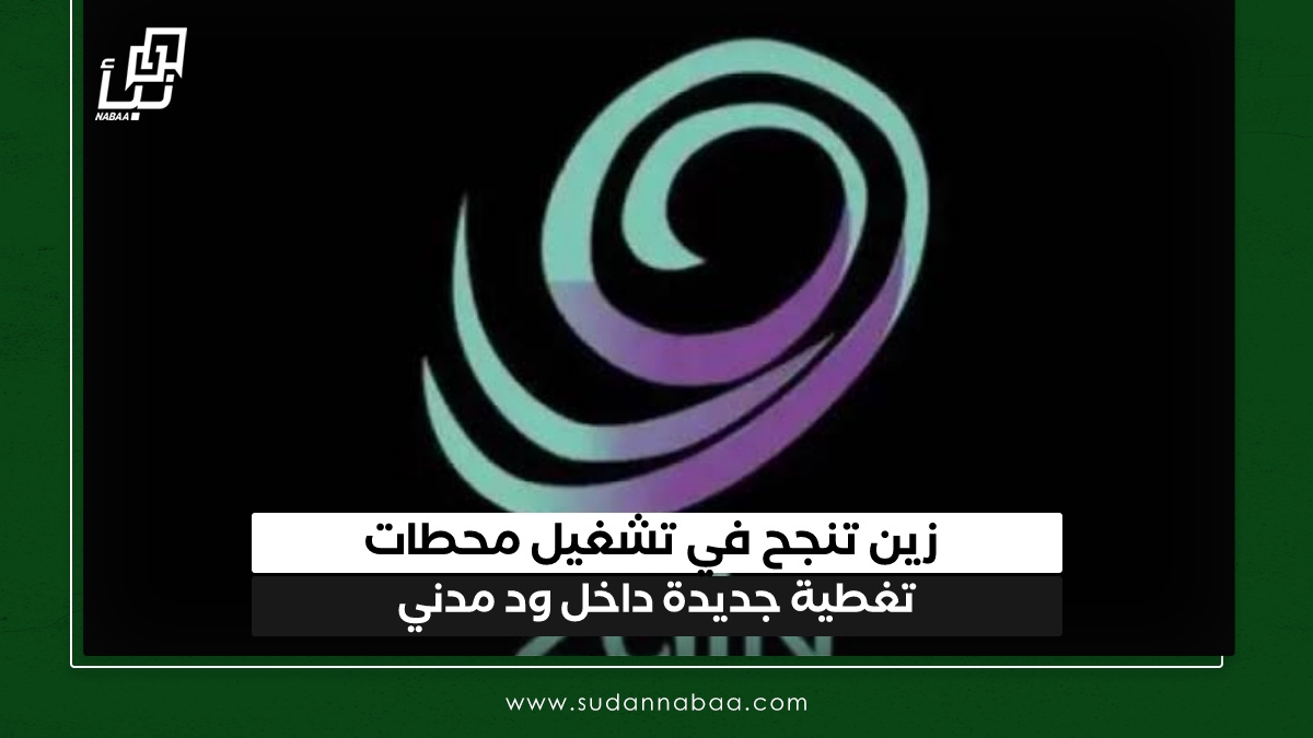 زين تنجح في تشغيل محطات تغطية جديدة داخل ود مدني 10 زين تنجح في تشغيل محطات تغطية جديدة داخل ود مدني
