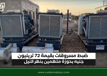 ضبط مسروقات بقيمة 72 تريليون جنيه بحوزة متهمين بنهر النيل