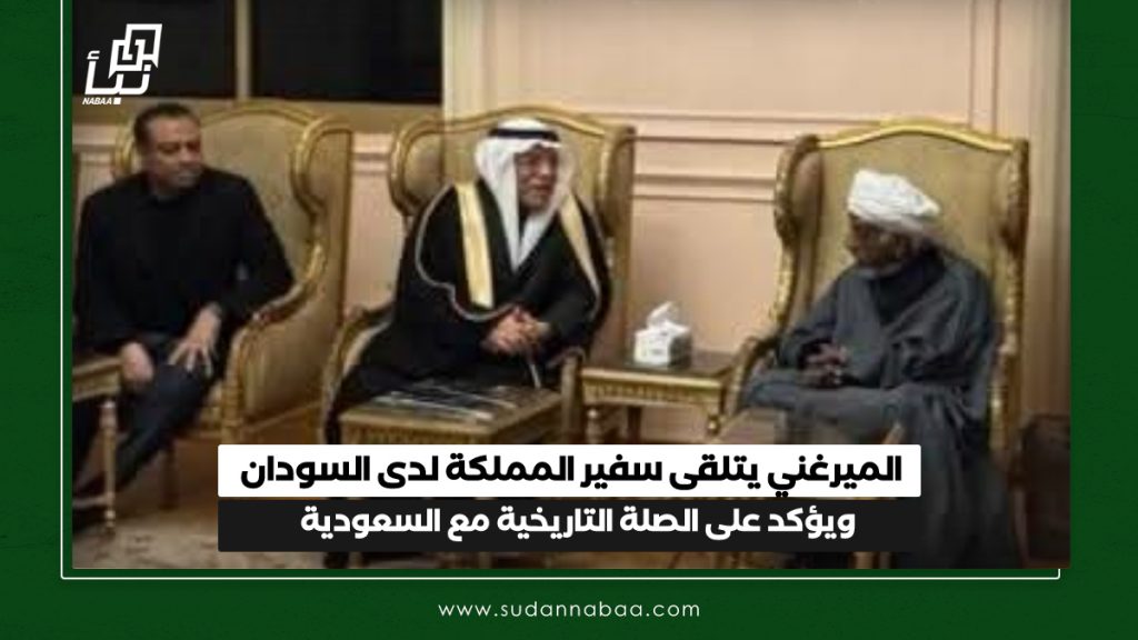 الميرغني يتلقى سفير المملكة لدى السودان ويؤكد على الصلة التاريخية مع السعودية 1 IMG 20250123 103613