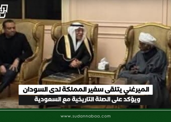 الميرغني يتلقى سفير المملكة لدى السودان ويؤكد على الصلة التاريخية مع السعودية