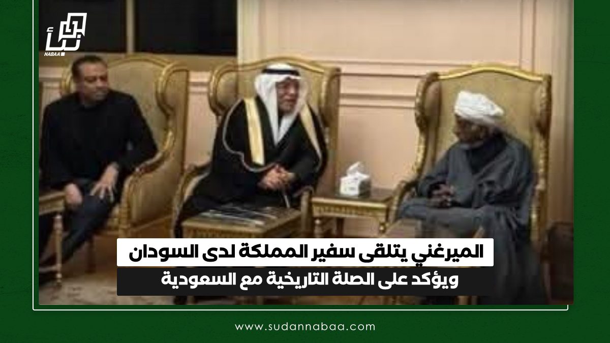 الميرغني يتلقى سفير المملكة لدى السودان ويؤكد على الصلة التاريخية مع السعودية 10 الميرغني يتلقى سفير المملكة لدى السودان ويؤكد على الصلة التاريخية مع السعودية