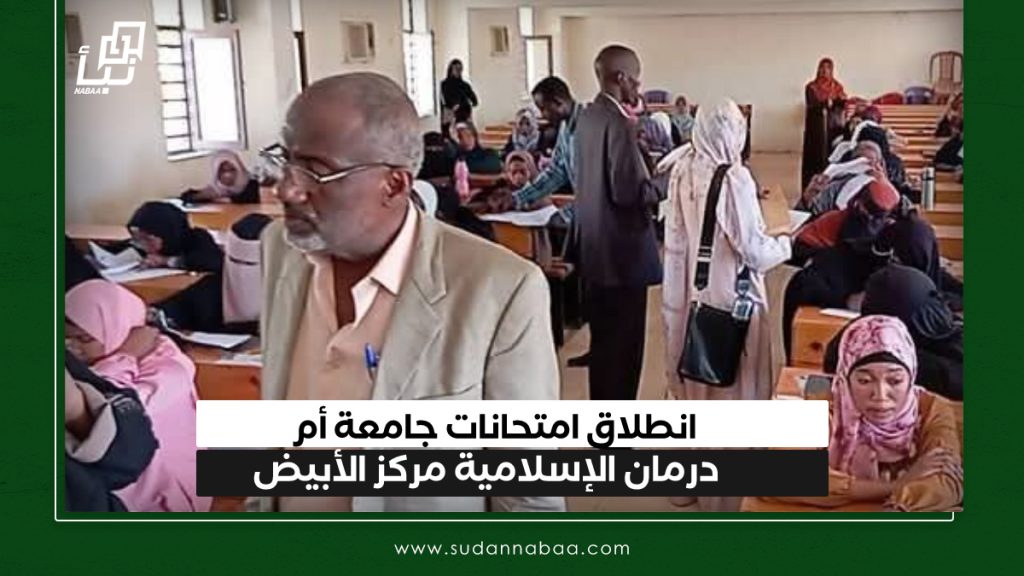 انطلاق امتحانات جامعة أم درمان الإسلامية مركز الأبيض 1 IMG 20250123 131428
