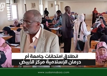 انطلاق امتحانات جامعة أم درمان الإسلامية مركز الأبيض