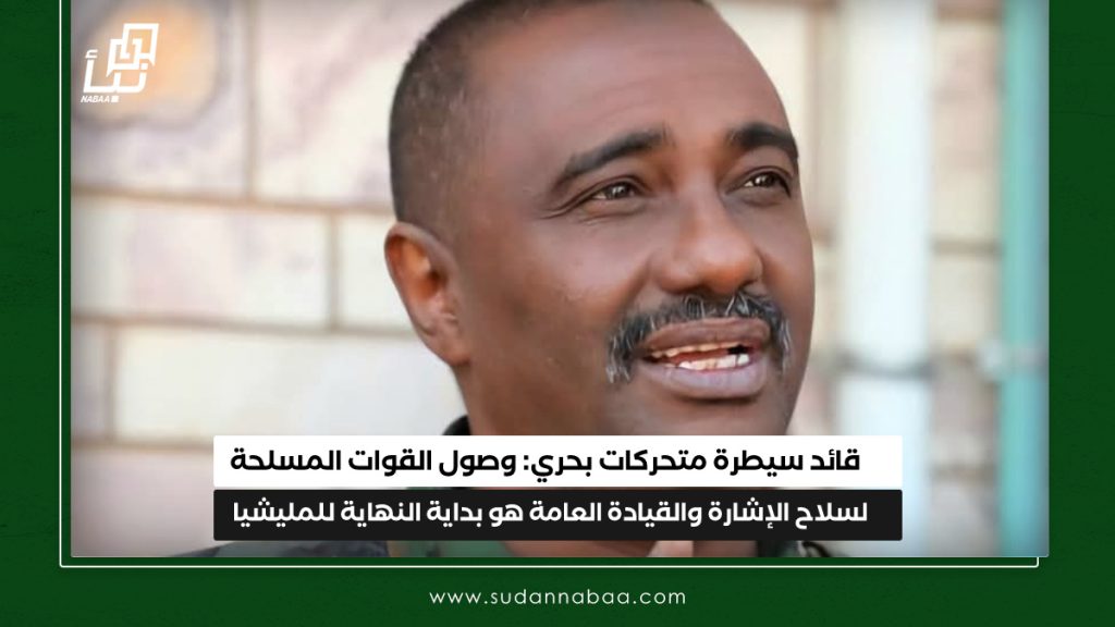 قائد سيطرة متحركات بحري: وصول القوات المسلحة لسلاح الإشارة والقيادة العامة هو بداية النهاية للمليشيا 1 IMG 20250125 124237