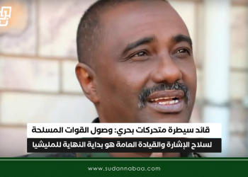 قائد سيطرة متحركات بحري: وصول القوات المسلحة لسلاح الإشارة والقيادة العامة هو بداية النهاية للمليشيا
