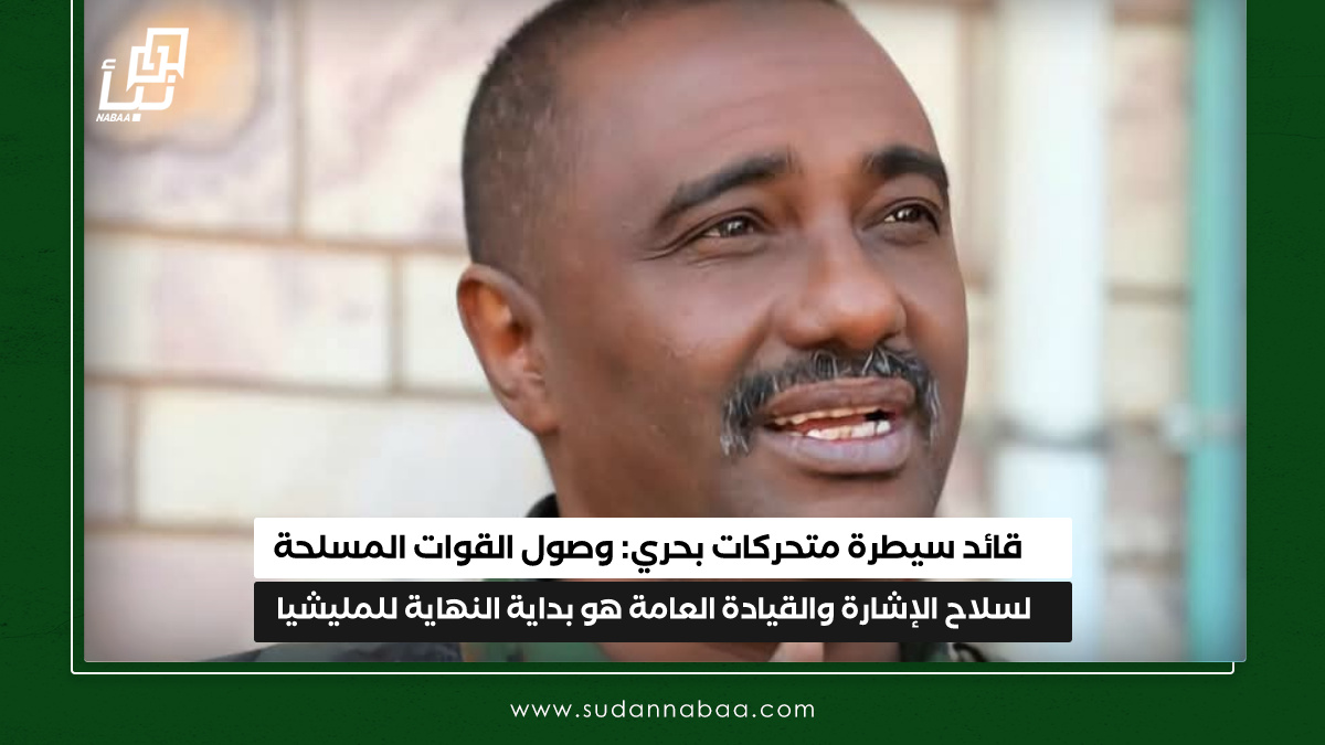 قائد سيطرة متحركات بحري: وصول القوات المسلحة لسلاح الإشارة والقيادة العامة هو بداية النهاية للمليشيا 10 قائد سيطرة متحركات بحري: وصول القوات المسلحة لسلاح الإشارة والقيادة العامة هو بداية النهاية للمليشيا