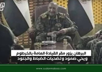 البرهان يزور مقر القيادة العامة بالخرطوم ويحي صمود وتضحيات الضباط والجنود