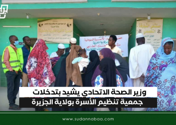 وزير الصحة الاتحادي يشيد بتدخلات جمعية تنظيم الأسرة بولاية الجزيرة