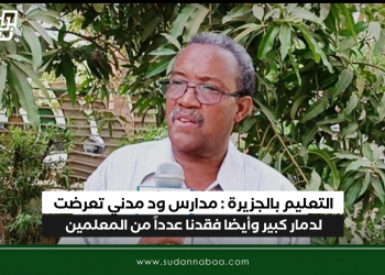 التعليم بالجزيرة : مدارس ود مدني تعرضت لدمار كبير وأيضا فقدنا عدداً من المعلمين