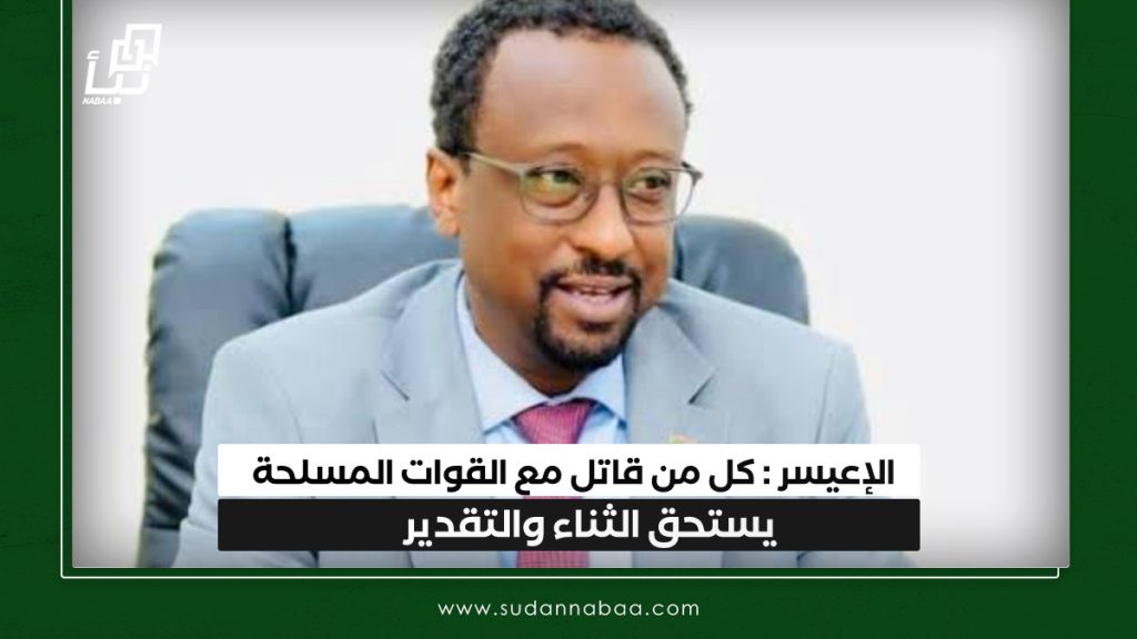 الإعيسر : كل من قاتل مع القوات المسلحة يستحق الثناء والتقدير 1 IMG 20250130 140412