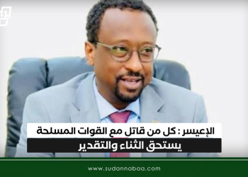الإعيسر : كل من قاتل مع القوات المسلحة يستحق الثناء والتقدير