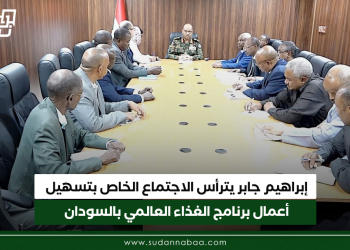 إبراهيم جابر يترأس الاجتماع الخاص بتسهيل أعمال برنامج الغذاء العالمي بالسودان