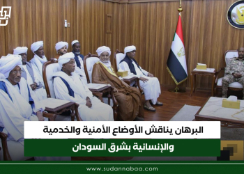 البرهان يناقش الأوضاع الأمنية والخدمية والإنسانية بشرق السودان