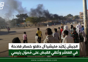 الجيش يُكبّد مليشيا آل دقلو خسائر فادحة في الفاشر وتُلقي القبض على مُموّل رئيسي