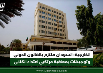 الخارجية: السودان ملتزم بالقانون الدولي وتوجيهات صارمة بمعاقبة مرتكبي اعتداء الكنابي