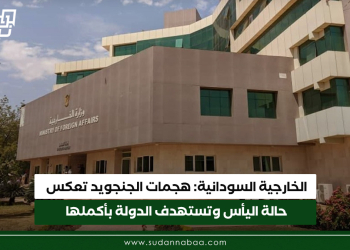 الخارجية السودانية: هجمات الجنجويد تعكس حالة اليأس وتستهدف الدولة بأكملها