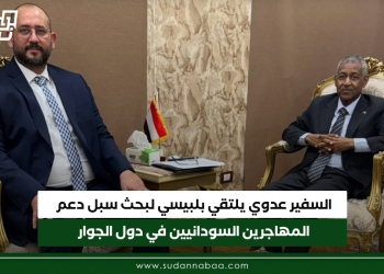 السفير عدوي يلتقي بلبيسي لبحث سبل دعم المهاجرين السودانيين في دول الجوار