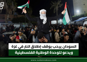 السودان يرحب بوقف إطلاق النار في غزة ويدعو للوحدة الوطنية الفلسطينية