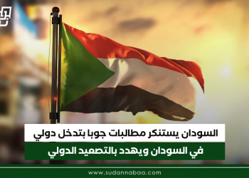السودان يستنكر مطالبات جوبا بتدخل دولي في السودان ويهدد بالتصعيد الدولي