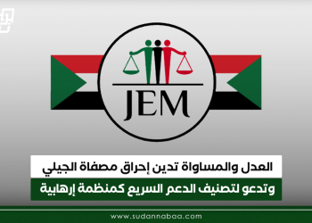 العدل والمساواة تدين إحراق مصفاة الجيلي وتدعو لتصنيف الدعم السريع كمنظمة إرهابية