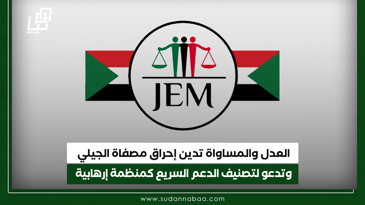العدل والمساواة تدين إحراق مصفاة الجيلي وتدعو لتصنيف الدعم السريع كمنظمة إرهابية 10 العدل والمساواة تدين إحراق مصفاة الجيلي وتدعو لتصنيف الدعم السريع كمنظمة إرهابية