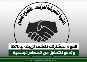القوة المشتركة تكشف تزييف بياناتها وتدعو للتحقق من المصادر الرسمية