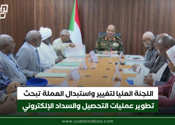 اللجنة العليا لتغيير واستبدال العملة تبحث تطوير عمليات التحصيل والسداد الإلكتروني