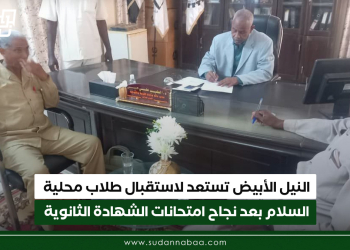 النيل الأبيض تستعد لاستقبال طلاب محلية السلام بعد نجاح امتحانات الشهادة الثانوية