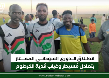 انطلاق الدوري السوداني الممتاز بتعادل مُسيطر وغياب أندية الخرطوم