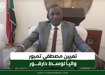 تعيين مصطفي تمبور والياً لوسط دارفور