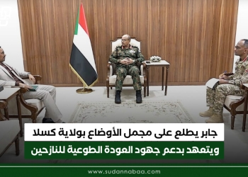 جابر يطلع على مجمل الأوضاع بولاية كسلا ويتعهد بدعم جهود العودة الطوعية للنازحين