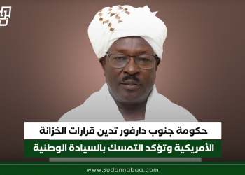 حكومة جنوب دارفور تدين قرارات الخزانة الأمريكية وتؤكد التمسك بالسيادة الوطنية