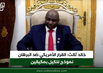 خالد ثالث: القرار الأمريكي ضد البرهان نموذج للكيل بمكيالين والسودان يواجه المؤامرات بثبات وقوة
