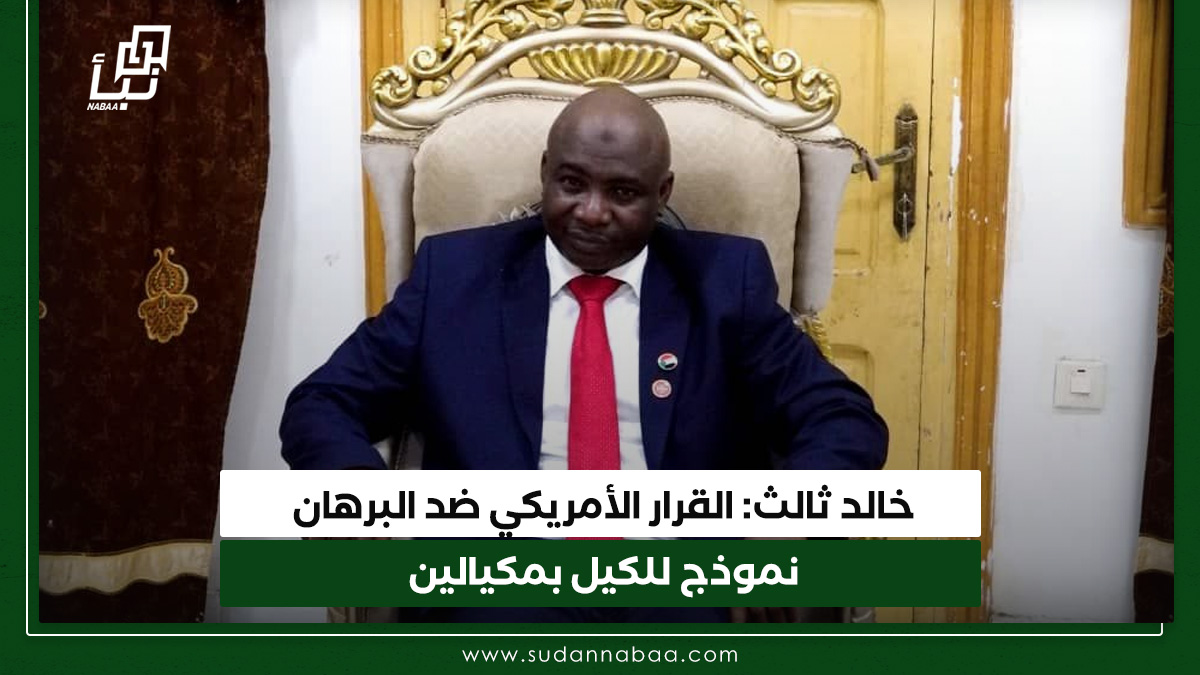 خالد ثالث: القرار الأمريكي ضد البرهان نموذج للكيل بمكيالين والسودان يواجه المؤامرات بثبات وقوة 10 خالد ثالث: القرار الأمريكي ضد البرهان نموذج للكيل بمكيالين والسودان يواجه المؤامرات بثبات وقوة