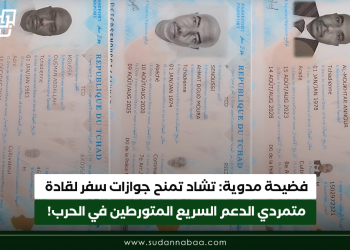 فضيحة مدوية: تشاد تمنح جوازات سفر لقادة متمردي الدعم السريع المتورطين في الحرب!