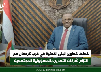 خطط لتطوير البنى التحتية في غرب كردفان مع التزام شركات التعدين بالمسؤولية المجتمعية