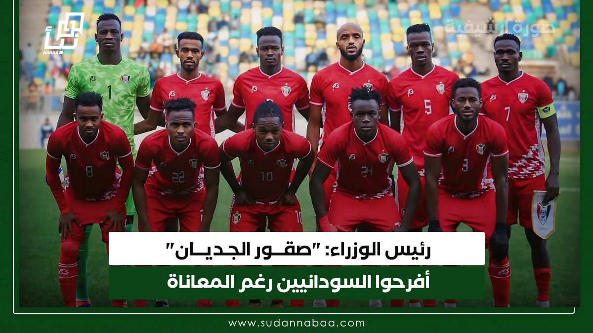 رئيس الوزراء: "صقور الجديان" أفرحوا السودانيين رغم المعاناة 10 رئيس الوزراء: “صقور الجديان” أفرحوا السودانيين رغم المعاناة