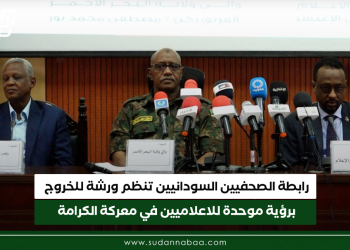 رابطة الصحفيين السودانيين تنظم ورشة للخروج برؤية موحدة للاعلاميين في معركة الكرامة