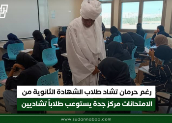 رغم حرمان تشاد طلاب الشهادة الثانوية من الامتحانات مركز جدة يستوعب طلاباً تشاديين