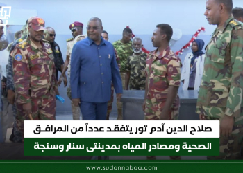 صلاح الدين آدم يتفقد عددآ من المرافق الصحية ومصادر المياه بمدينتى سنار وسنجة