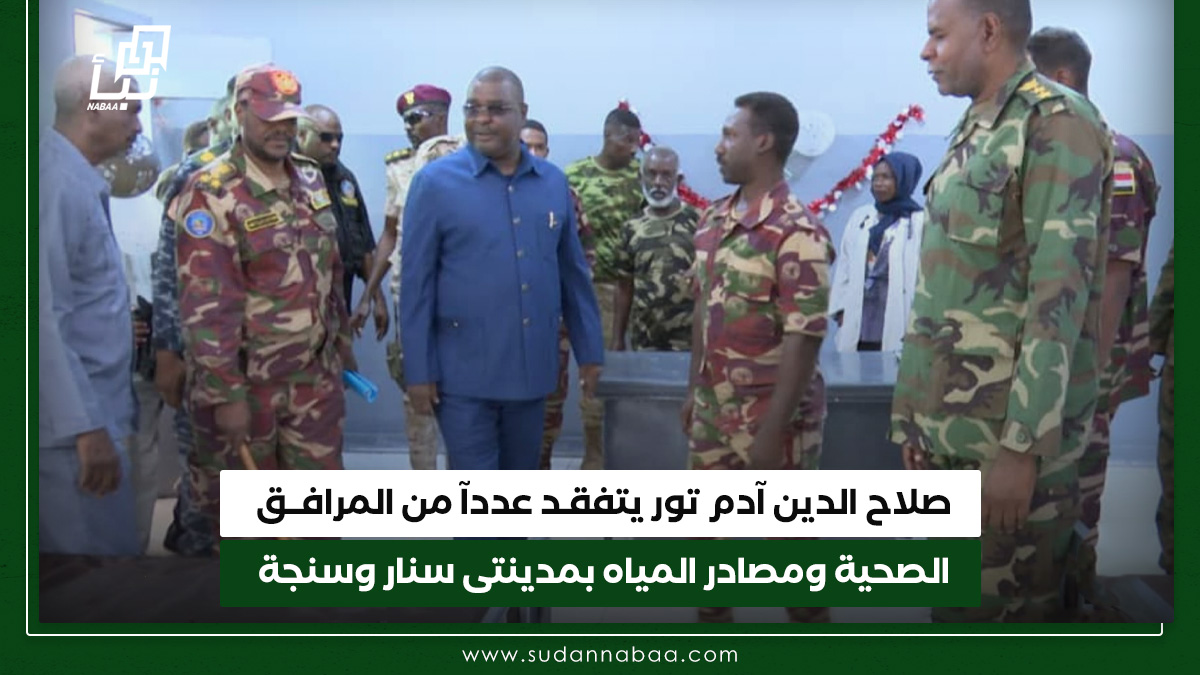 صلاح الدين آدم يتفقد عددآ من المرافق الصحية ومصادر المياه بمدينتى سنار وسنجة 10 صلاح الدين آدم يتفقد عددآ من المرافق الصحية ومصادر المياه بمدينتى سنار وسنجة